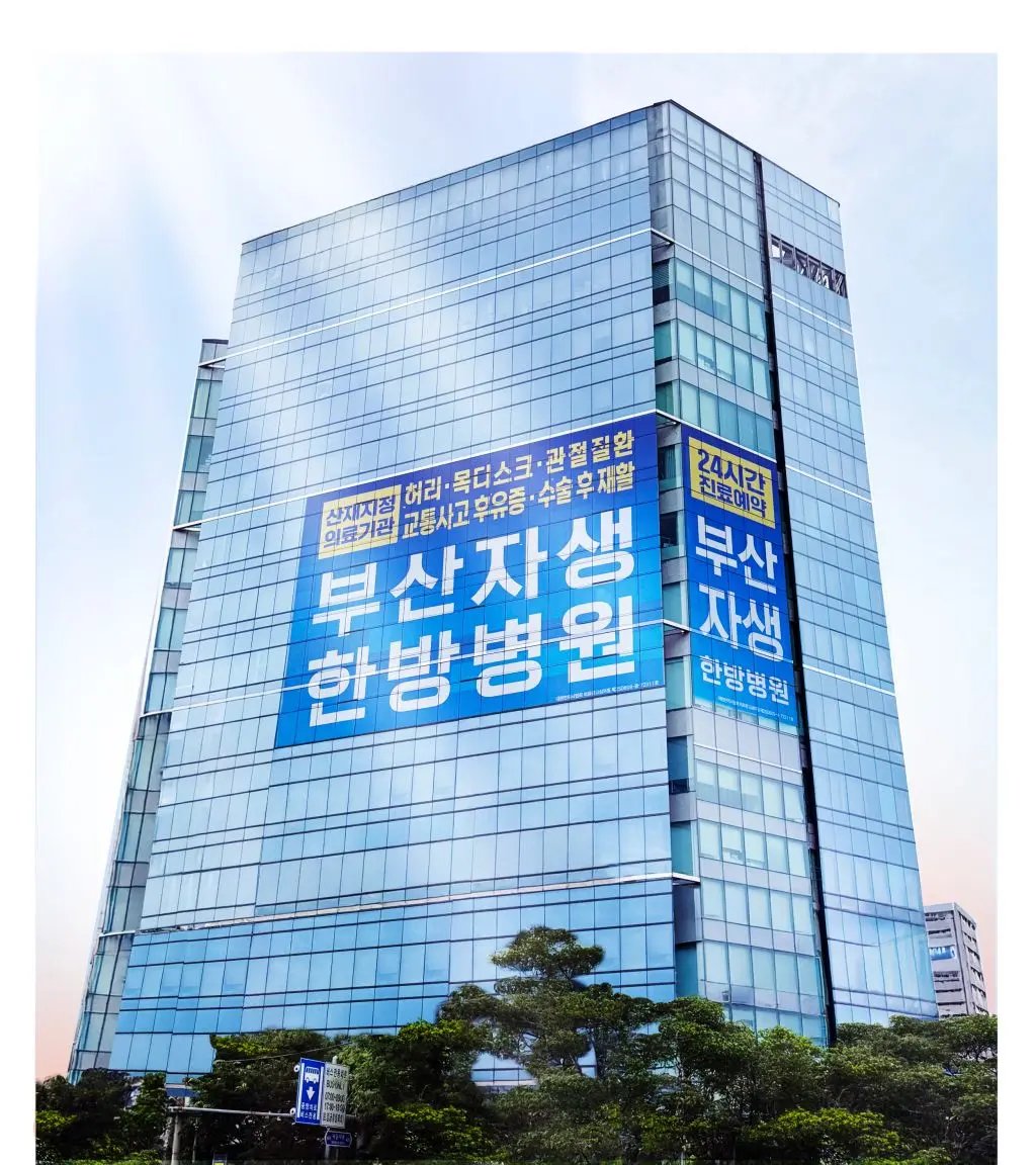 Busan Jaseng Hospital of Korean Medicine