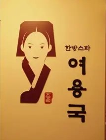 Yeo YongGuk Korean Spa